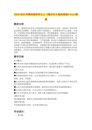 2024-2024年教科版科学五上《减少对土地的侵蚀》word教案