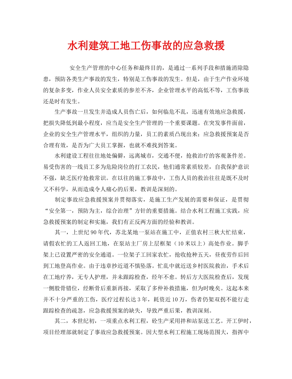 《安全管理应急预案》之水利建筑工地工伤事故的应急救援 _第1页