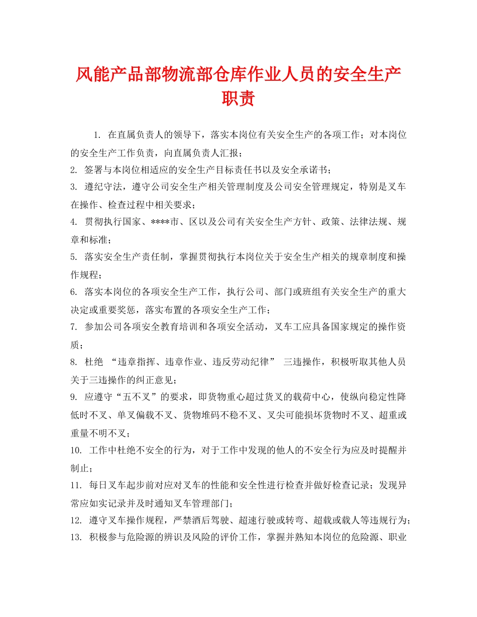 《安全管理制度》之风能产品部物流部仓库作业人员的安全生产职责 _第1页