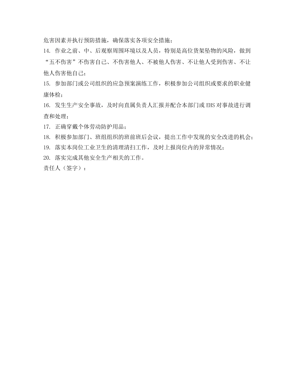《安全管理制度》之风能产品部物流部仓库作业人员的安全生产职责 _第2页