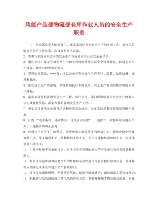 《安全管理制度》之风能产品部物流部仓库作业人员的安全生产职责 