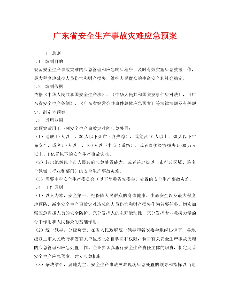 《安全管理应急预案》之广东省安全生产事故灾难应急预案 _第1页
