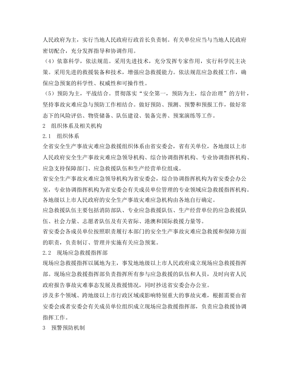 《安全管理应急预案》之广东省安全生产事故灾难应急预案 _第2页