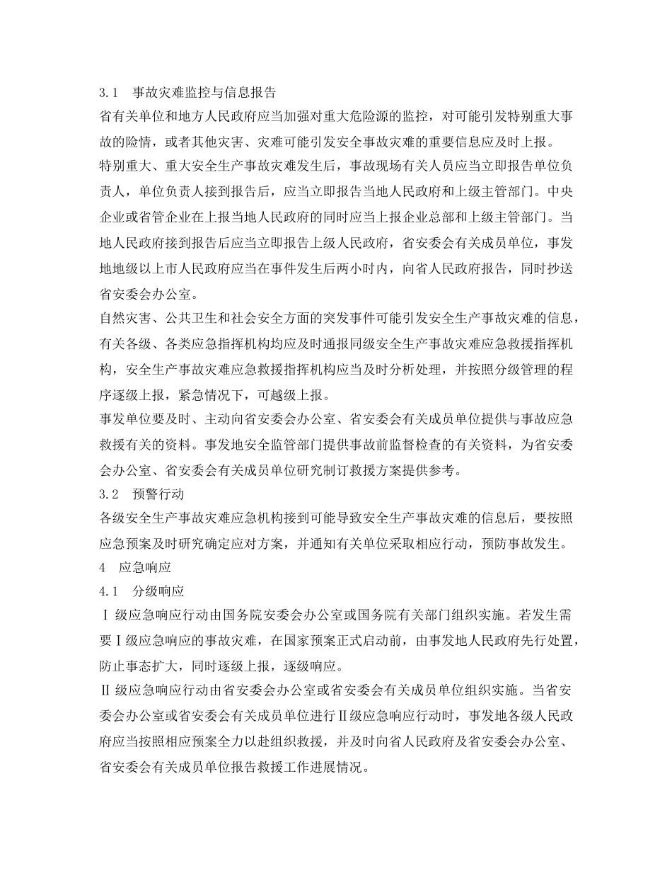 《安全管理应急预案》之广东省安全生产事故灾难应急预案 _第3页