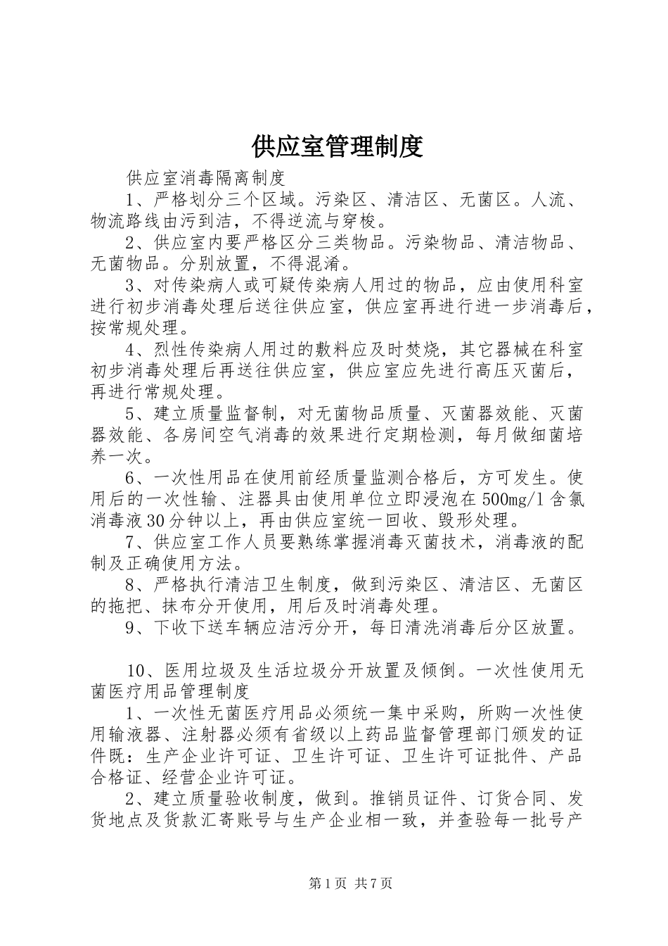 供应室管理规章制度 _第1页