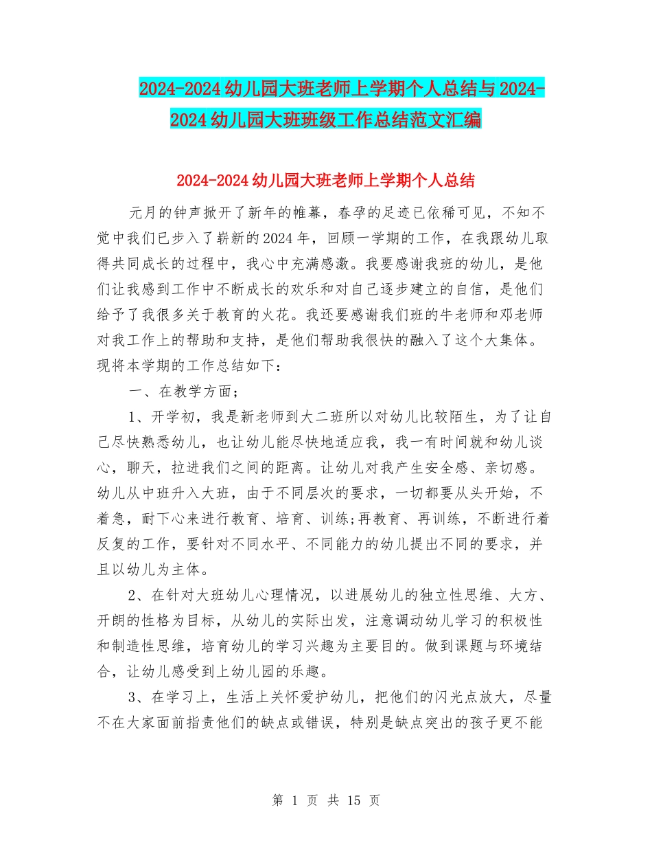 2024-2024幼儿园大班教师上学期个人总结与2024-2024幼儿园大班班级工作总结范文汇编_第1页