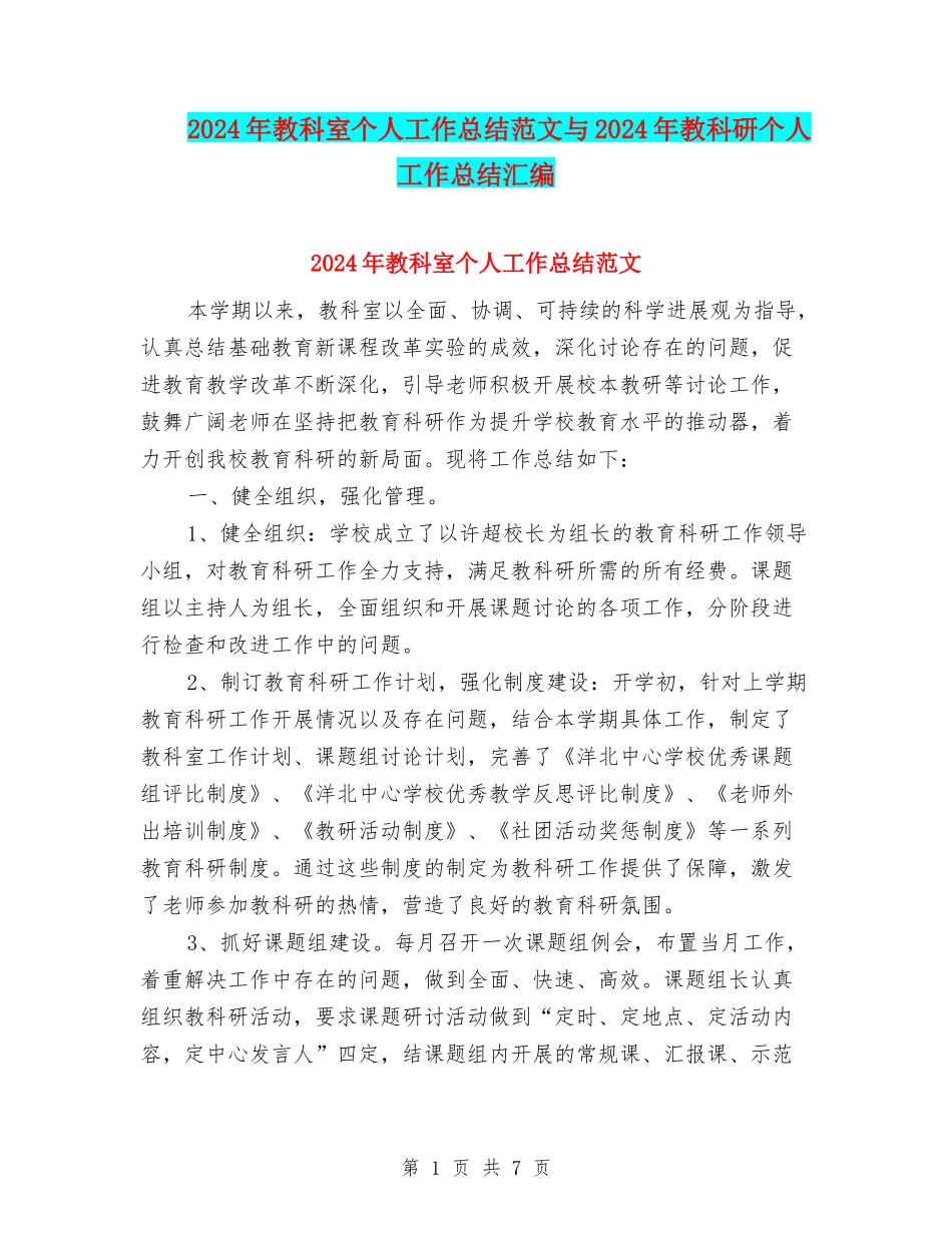 2024年教科室个人工作总结范文与2024年教科研个人工作总结汇编_第1页