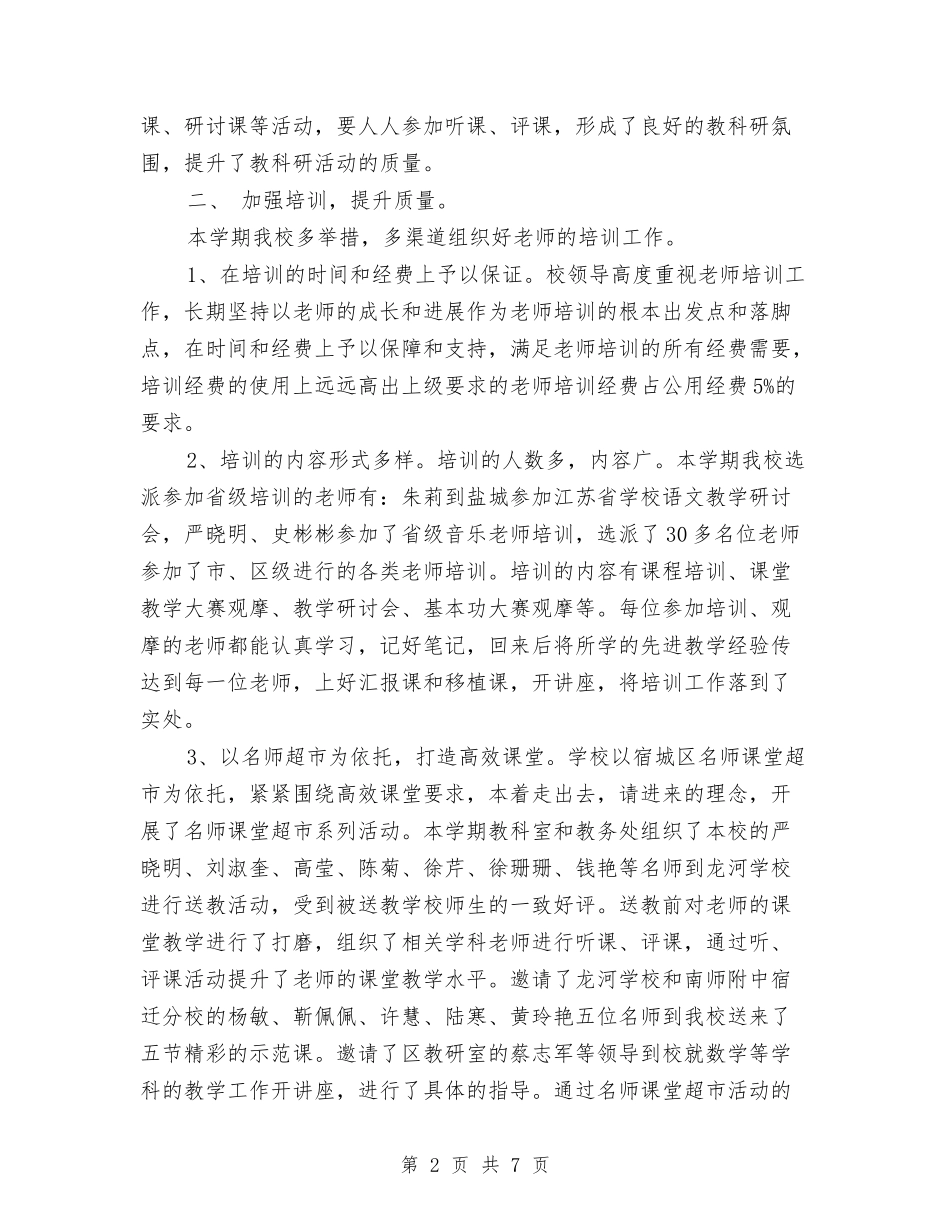 2024年教科室个人工作总结范文与2024年教科研个人工作总结汇编_第2页