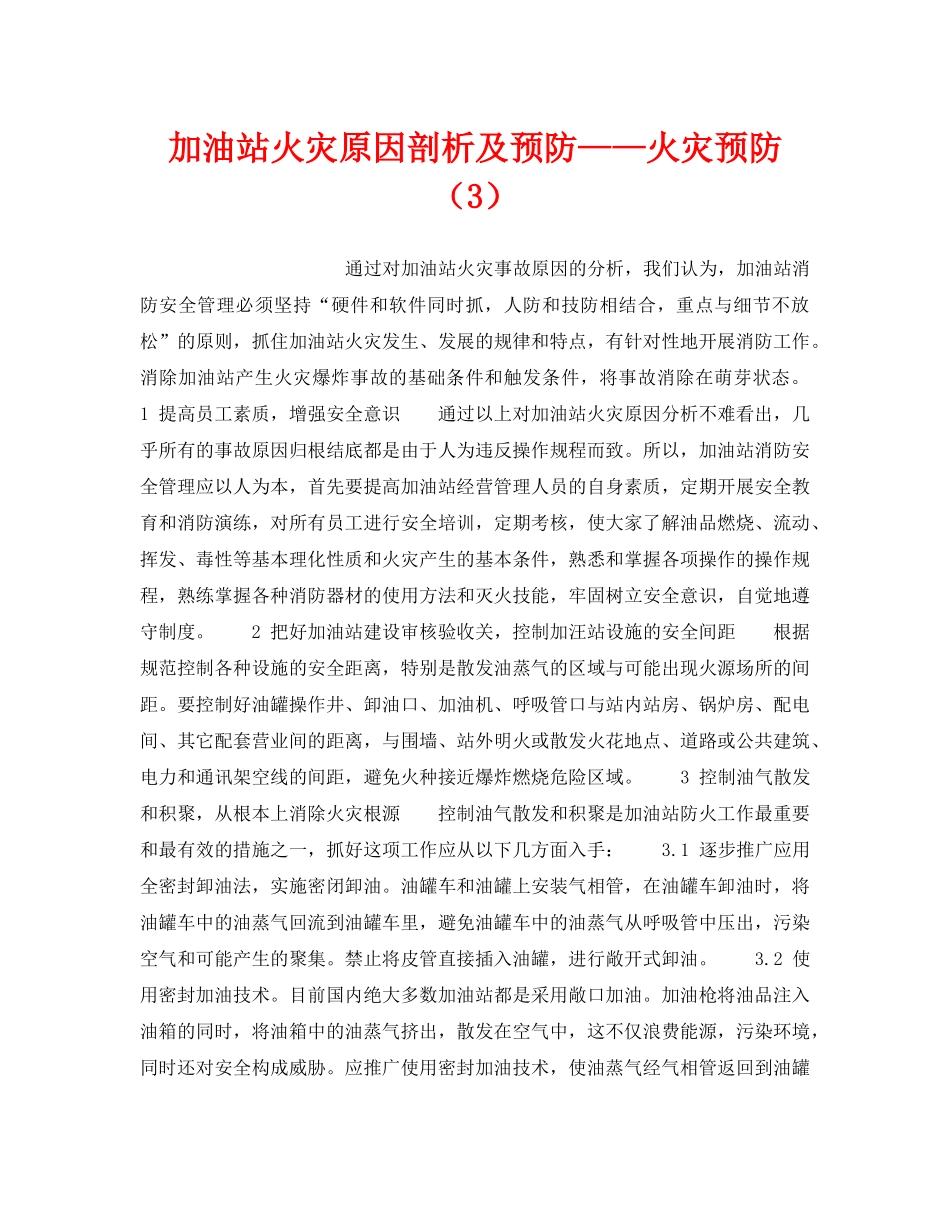 《安全技术》之加油站火灾原因剖析及预防——火灾预防（3） _第1页