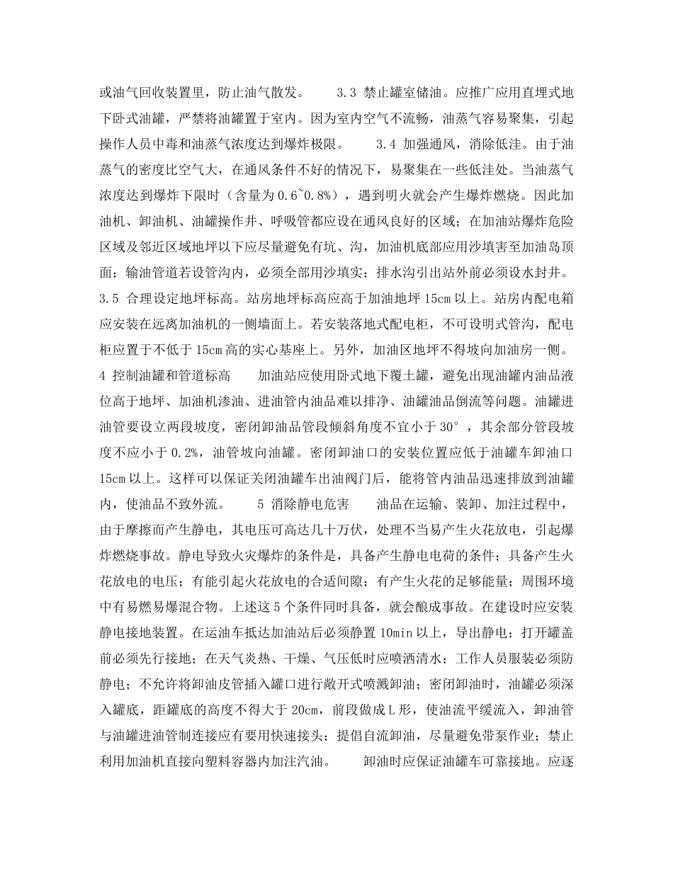 《安全技术》之加油站火灾原因剖析及预防——火灾预防（3） _第2页