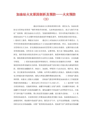 《安全技术》之加油站火灾原因剖析及预防——火灾预防（3） 