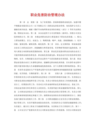 《安全管理制度》之职业危害防治管理办法 