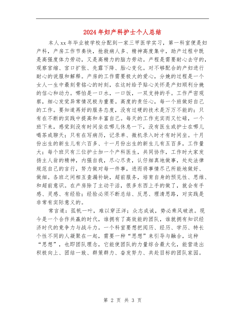 2024年妇产科护士个人总结_第2页