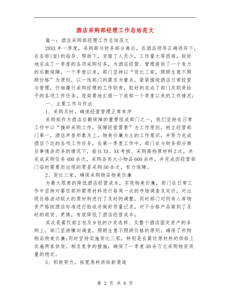 酒店采购部经理工作总结范文_第2页