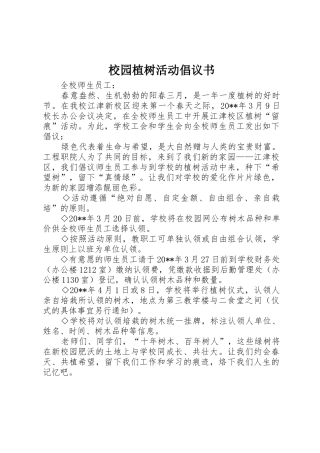 校园植树活动倡议书范文