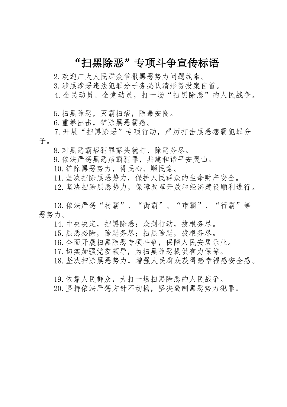 “扫黑除恶”专项斗争宣传标语集锦_第1页
