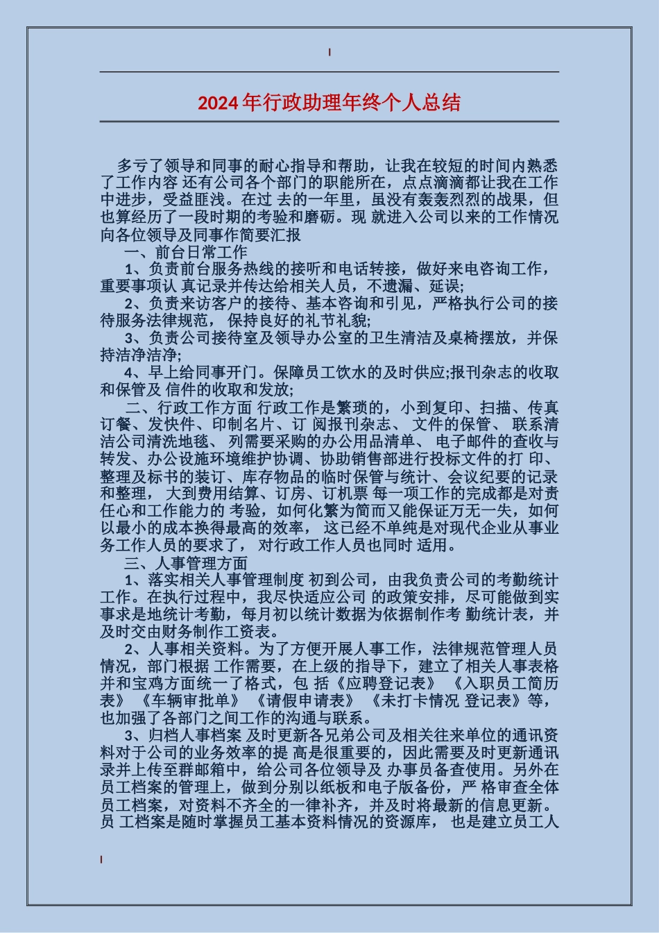 2017年行政助理年终个人总结_第1页