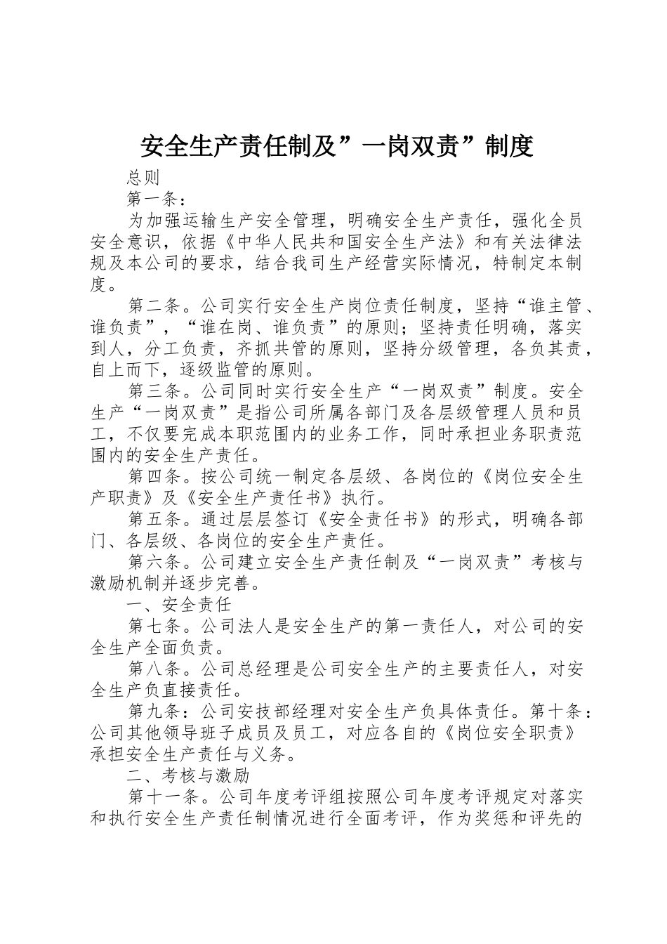 安全生产责任制及”一岗双责”规章制度 _第1页
