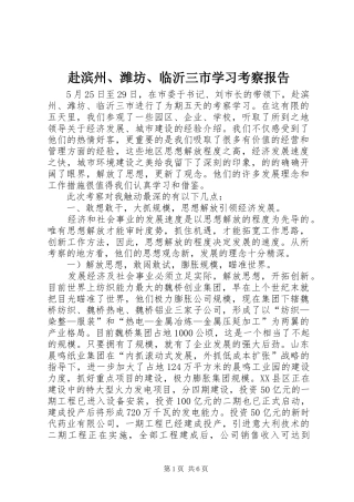 赴滨州、潍坊、临沂三市学习考察报告 