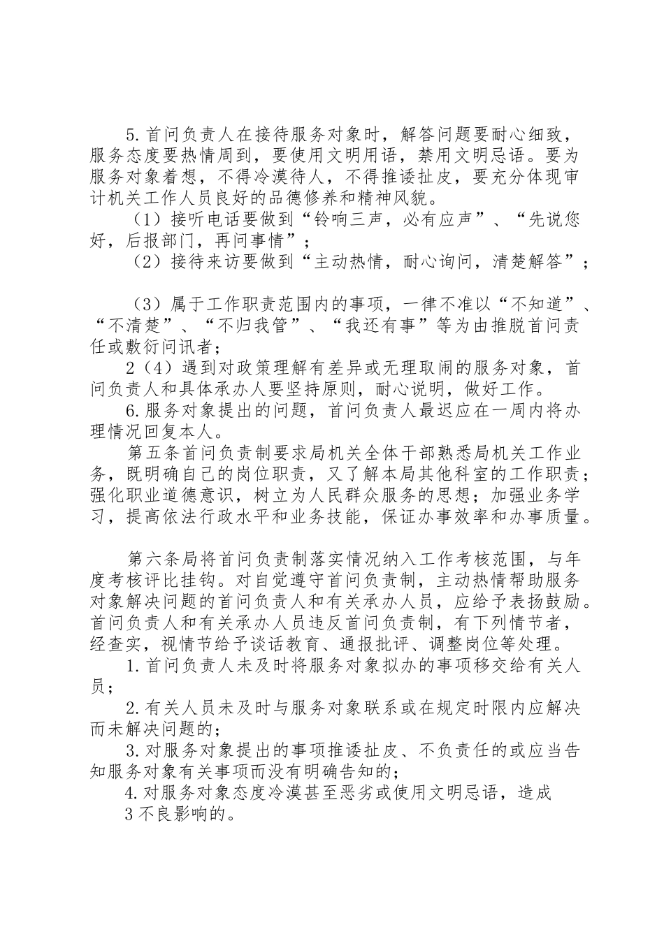 首问责任规章制度1[共5篇]_第2页