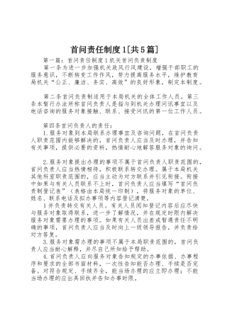 首问责任规章制度1[共5篇]