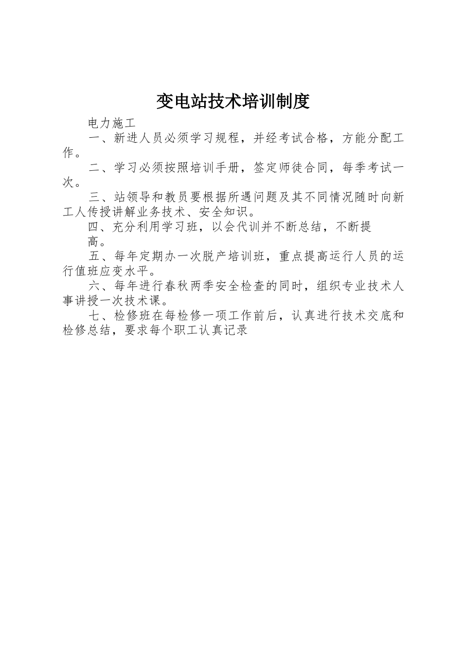 变电站技术培训规章制度细则_第1页