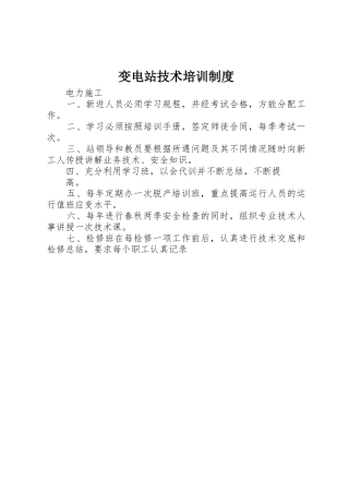 变电站技术培训规章制度细则
