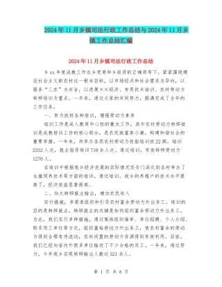 2024年11月乡镇司法行政工作总结与2024年11月乡镇工作总结汇编