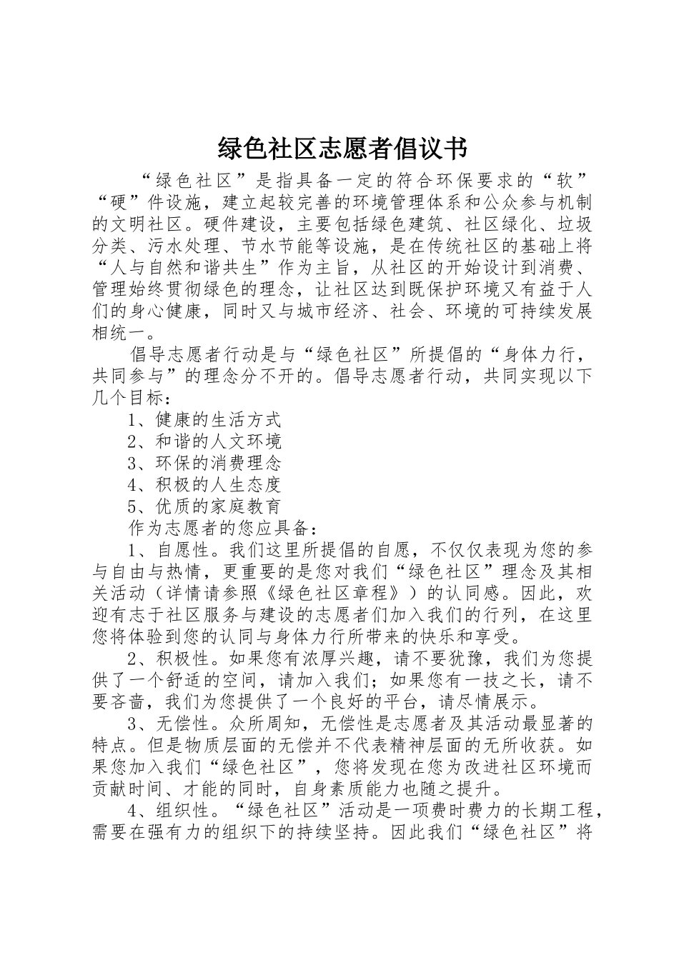 绿色社区志愿者倡议书范文(5)_第1页