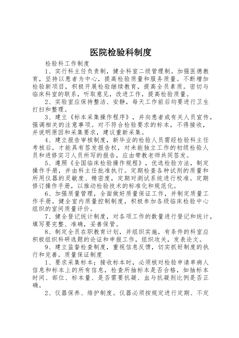 医院检验科规章制度细则_第1页