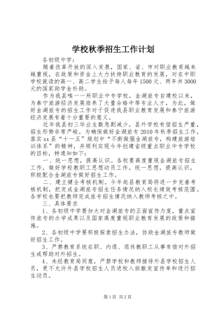学校秋季招生工作计划