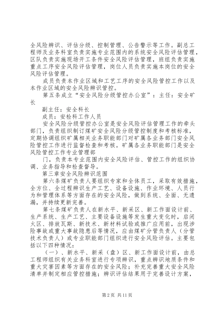 煤矿安全风险分级管控规章制度5篇_第2页
