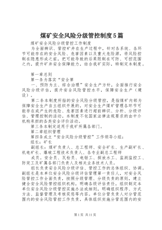 煤矿安全风险分级管控规章制度5篇