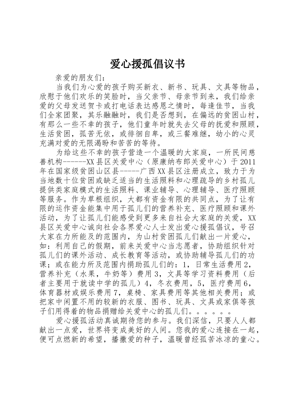 爱心援孤倡议书范文 (2)_第1页