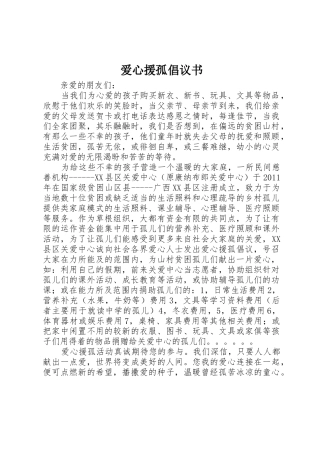 爱心援孤倡议书范文 (2)