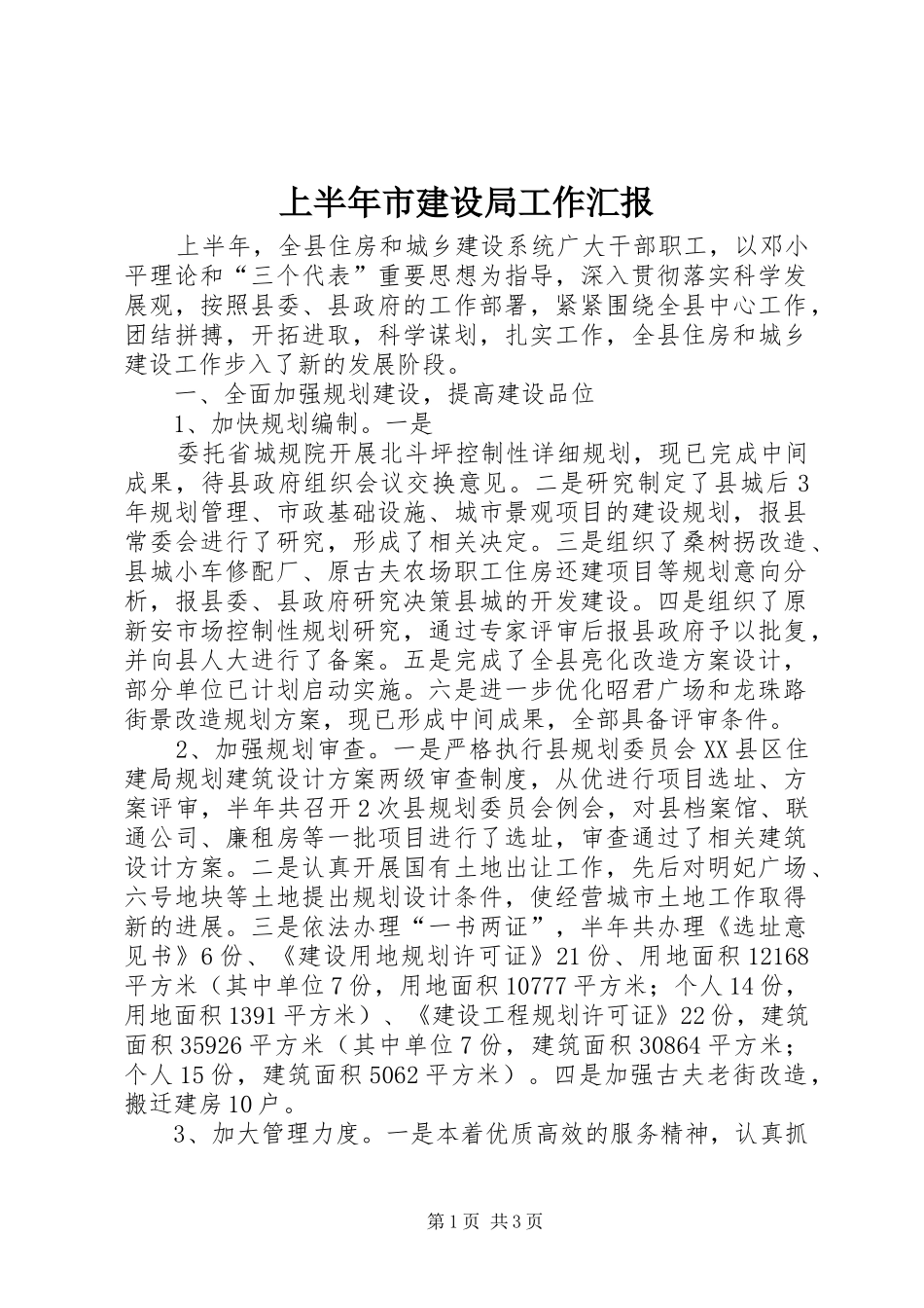 上半年市建设局工作汇报 _第1页