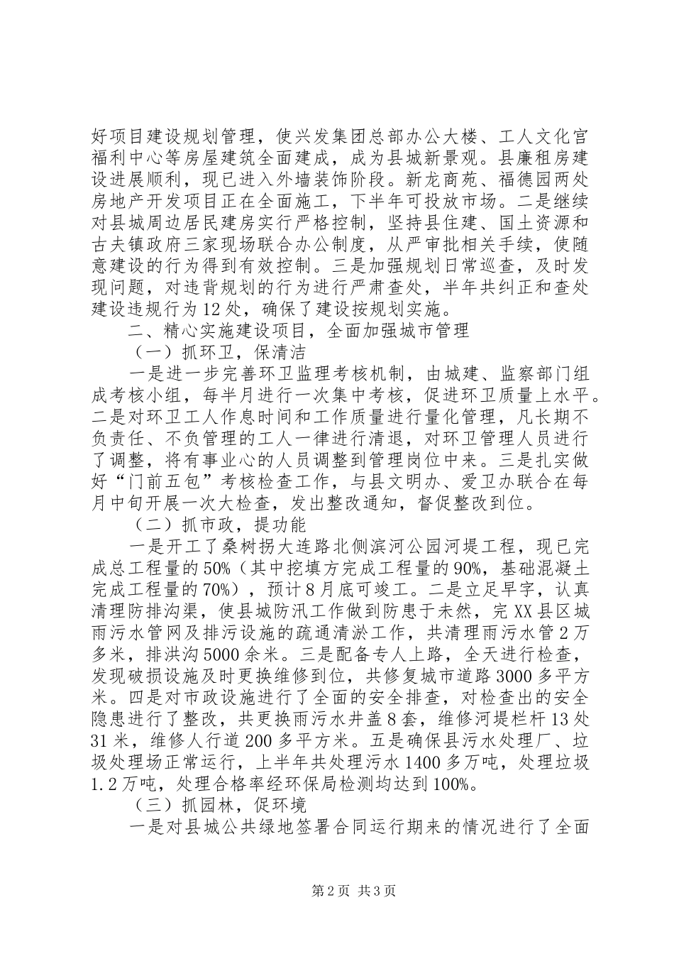 上半年市建设局工作汇报 _第2页