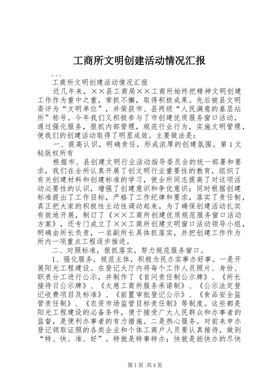 工商所文明创建活动情况汇报 _第1页