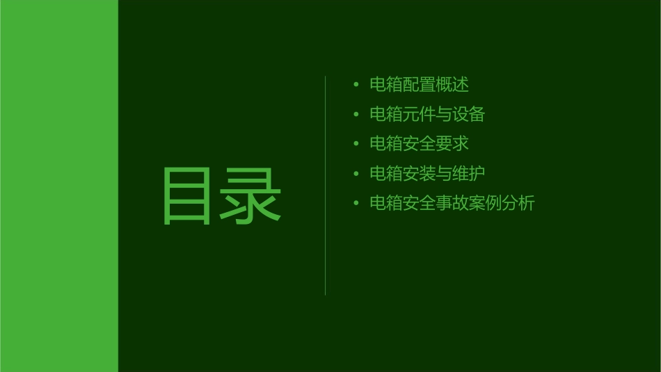 电箱配置的安全要求课件_第2页