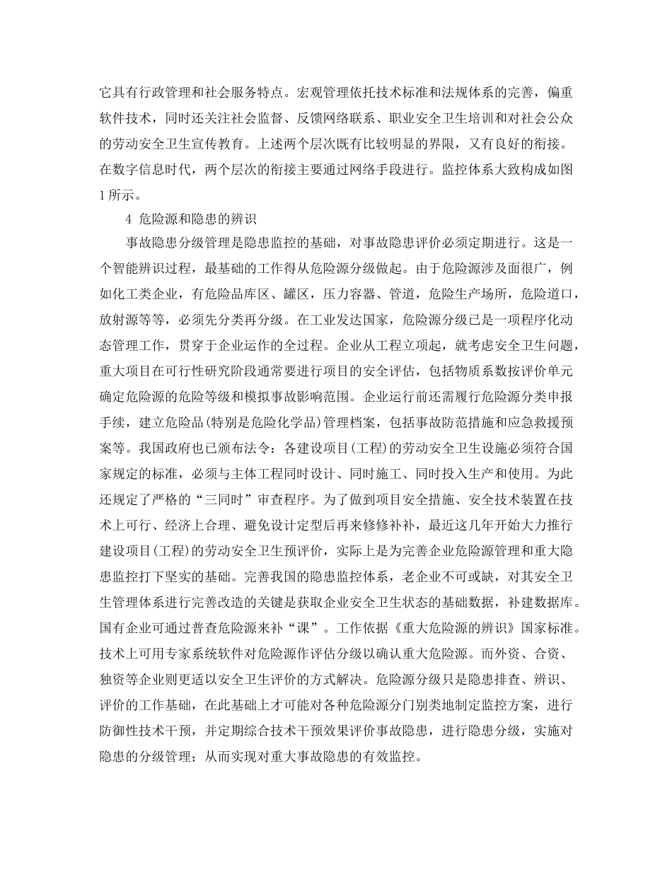 《安全管理应急预案》之重大工业隐患的地域监控体系研究 _第3页