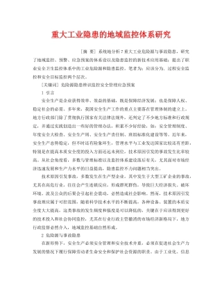 《安全管理应急预案》之重大工业隐患的地域监控体系研究 