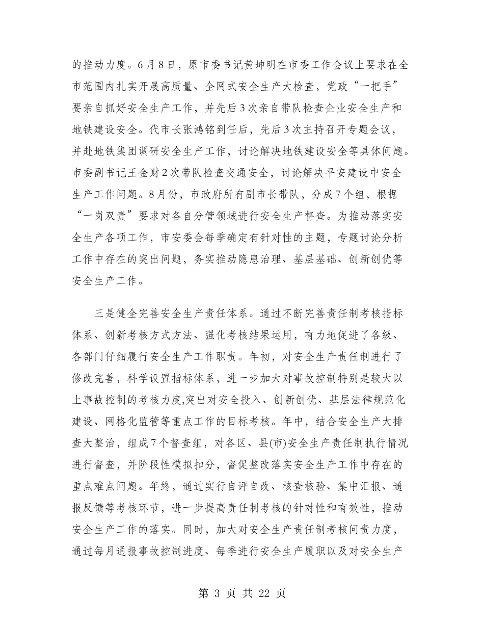 安监局局长2024年个人总结_第3页