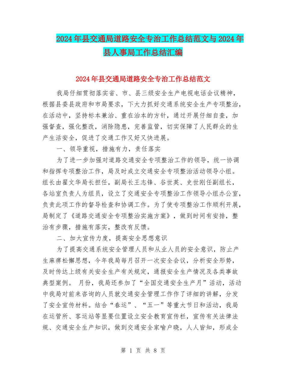 2024年县交通局道路安全专治工作总结范文与2024年县人事局工作总结汇编_第1页