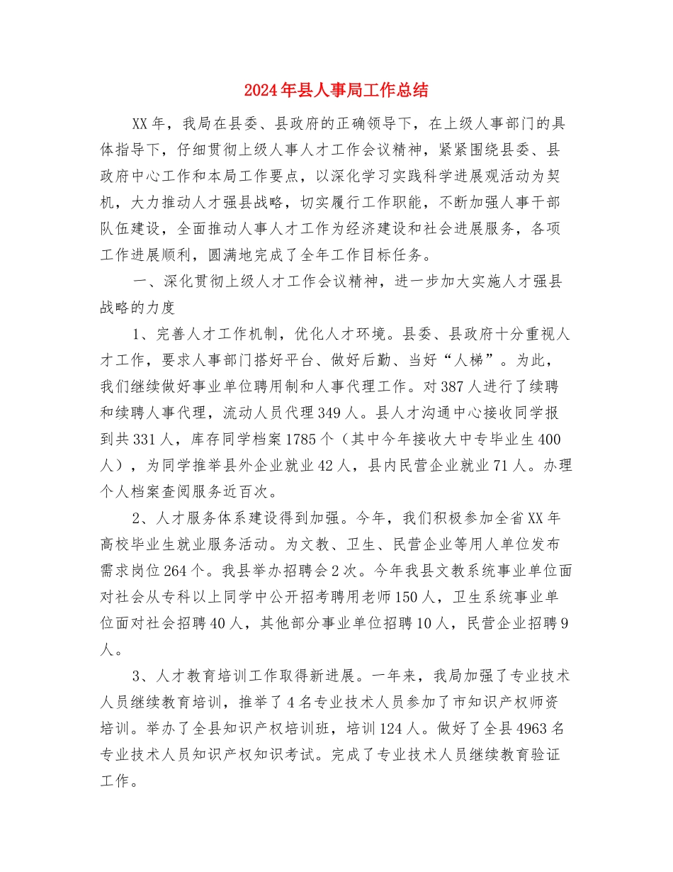 2024年县交通局道路安全专治工作总结范文与2024年县人事局工作总结汇编_第3页