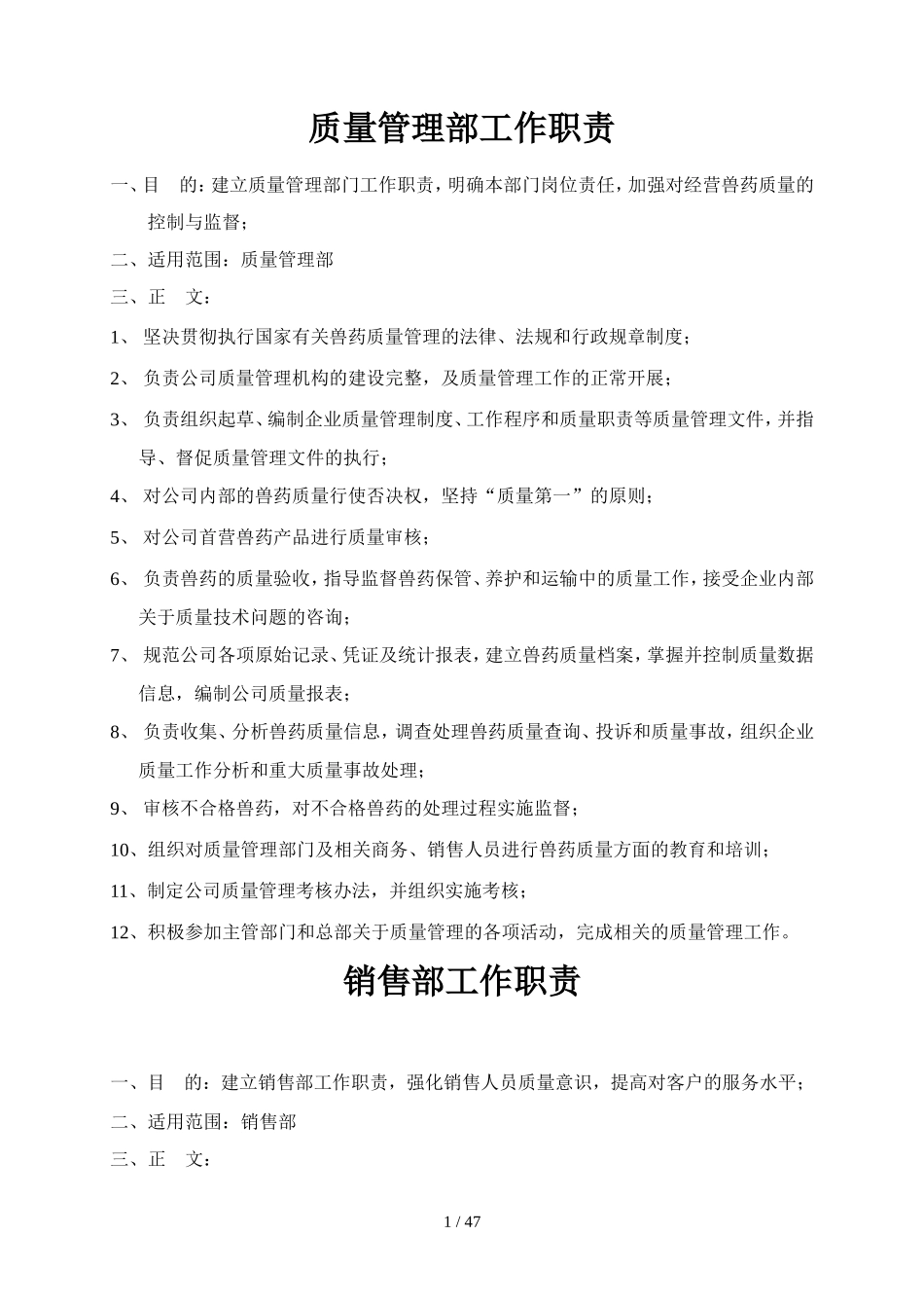 质量管理部工作职责(DOC53页)_第1页