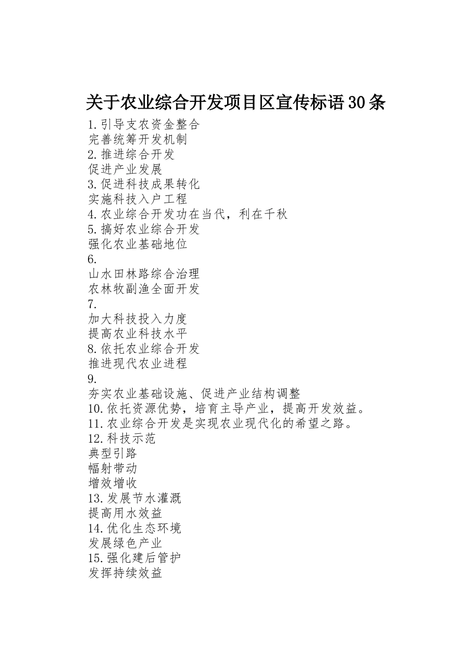 关于农业综合开发项目区宣传标语集锦30条_第1页