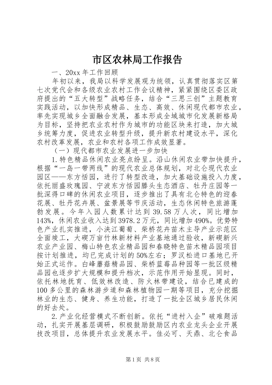 市区农林局工作报告 _第1页