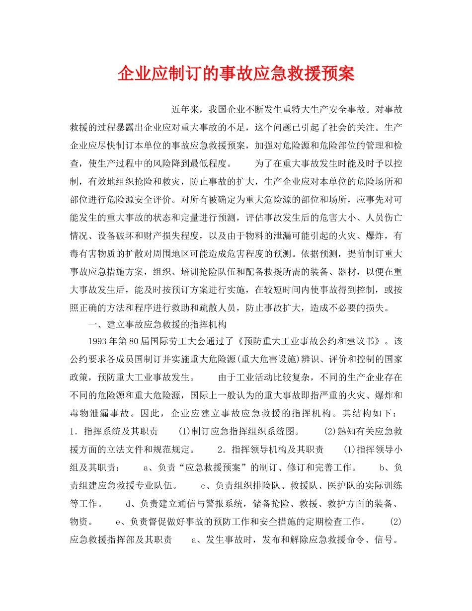 《安全管理应急预案》之企业应制订的事故应急救援预案 _第1页