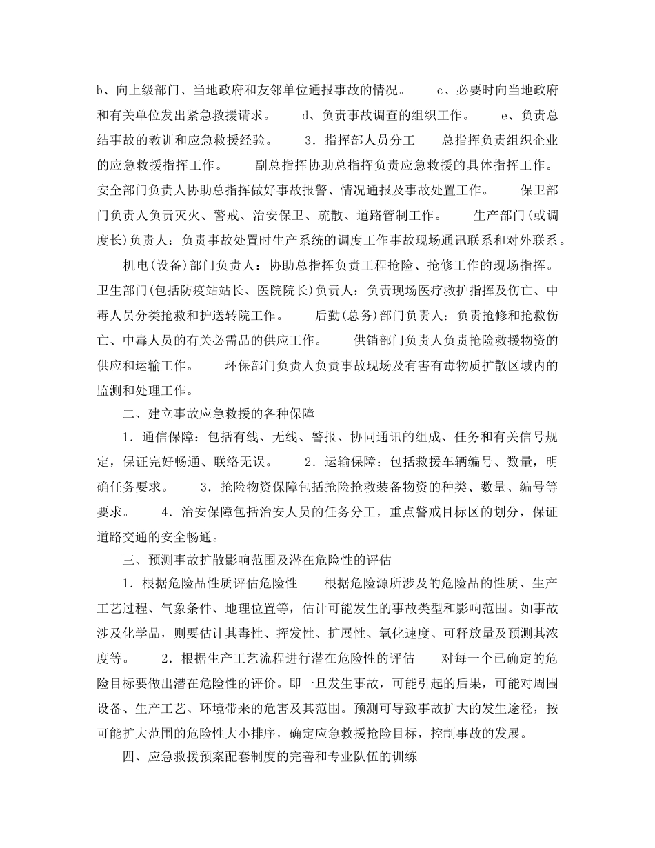 《安全管理应急预案》之企业应制订的事故应急救援预案 _第2页