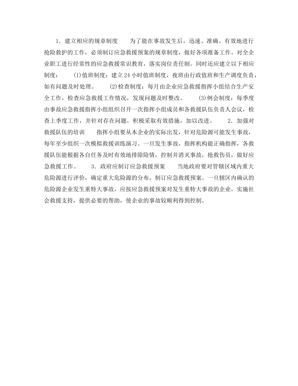 《安全管理应急预案》之企业应制订的事故应急救援预案 _第3页